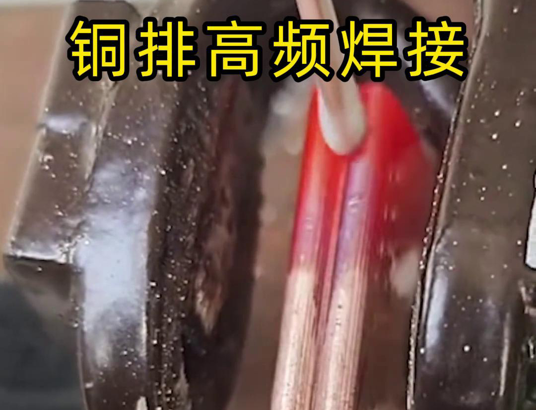 銅排高頻焊接技術(shù)廣泛應(yīng)用于電力、電氣、制冷等領(lǐng)域