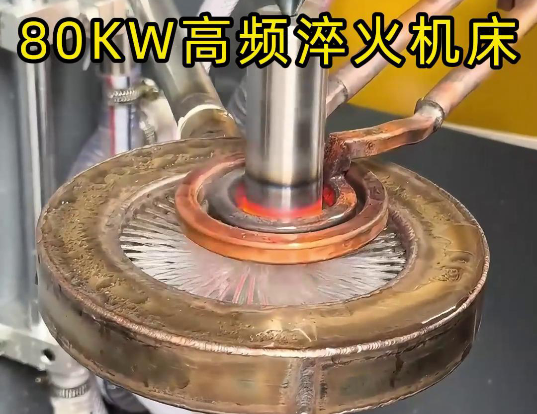 80KW高頻淬火機床，其專為各類軸類零件的淬火熱處理而設計