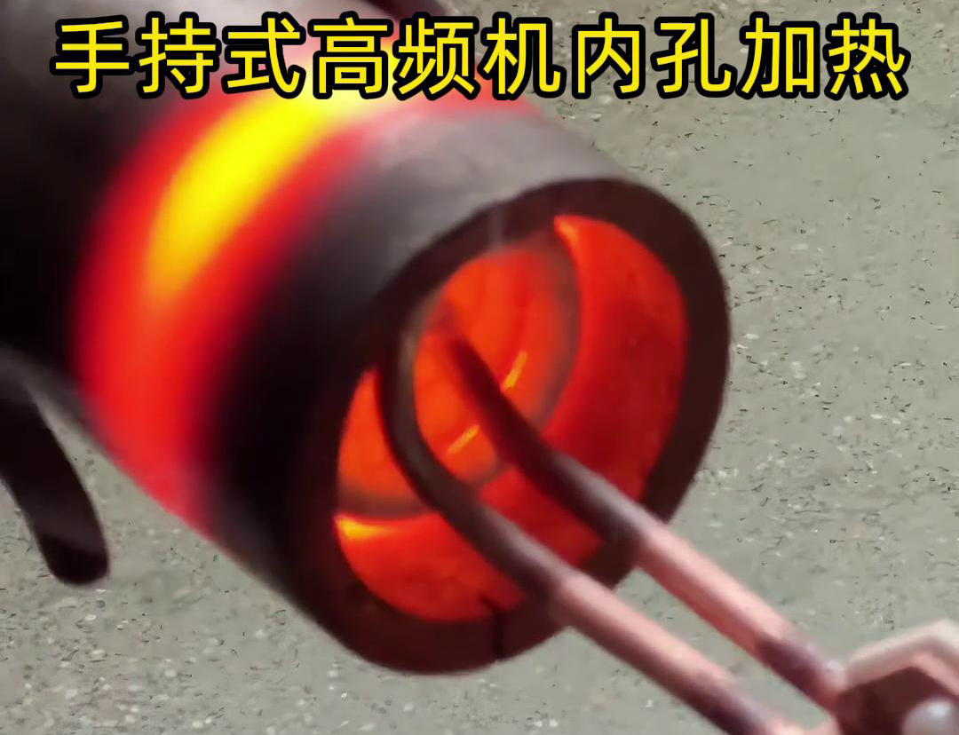手持式高頻機配合U型開口線圈加熱直徑25mm的圓鋼是一種高效、靈活的加熱方法(圖2) 手持式高頻機配合U型開口線圈加熱直徑25mm的圓鋼是一種高效、靈活的加熱方法(圖2)