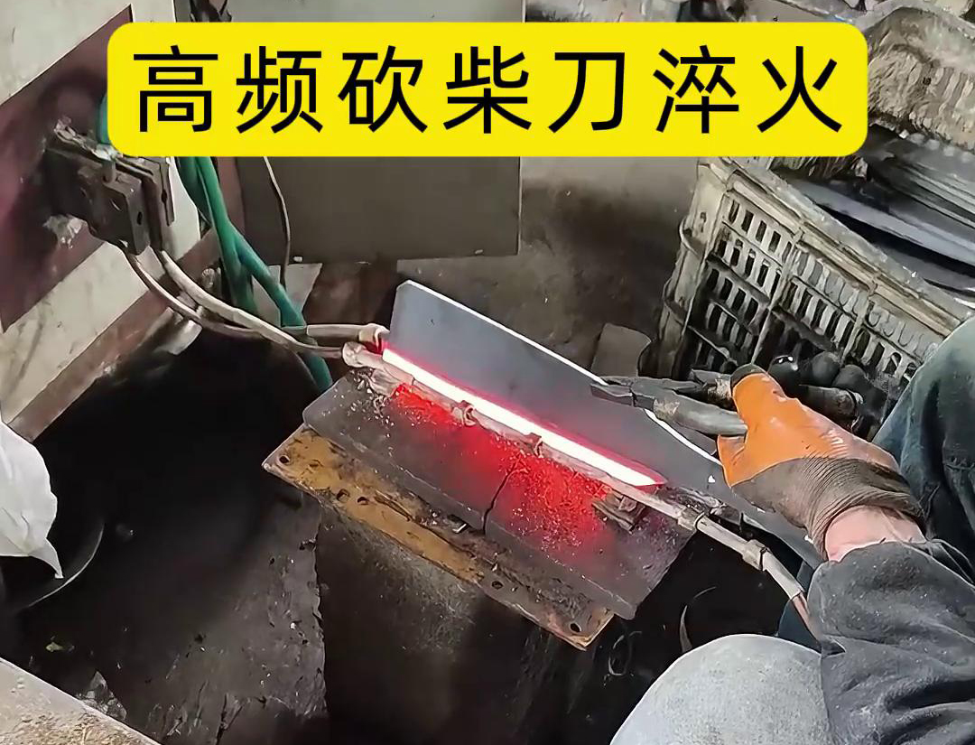 砍柴刀高頻淬火，高頻淬火技術能夠顯著提升砍柴刀的硬度和耐磨性，改善其切削性能
