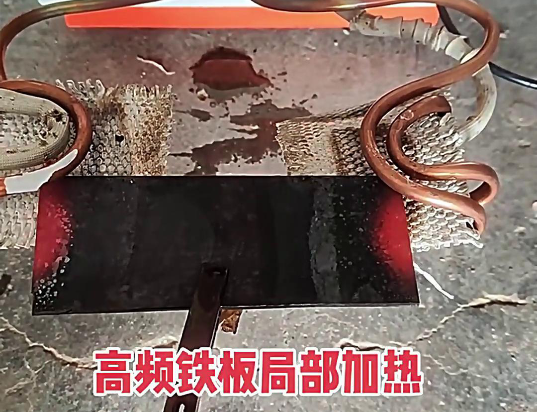 在鐵板局部加熱中，高頻加熱機(jī)是一種高效、精確且節(jié)能的設(shè)備