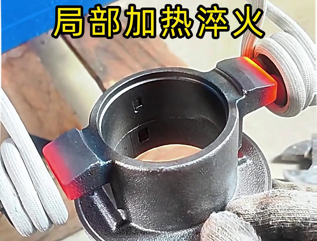 局部高頻加熱淬火熱處理技術：工業(yè)金屬零件性能提升的關鍵法門