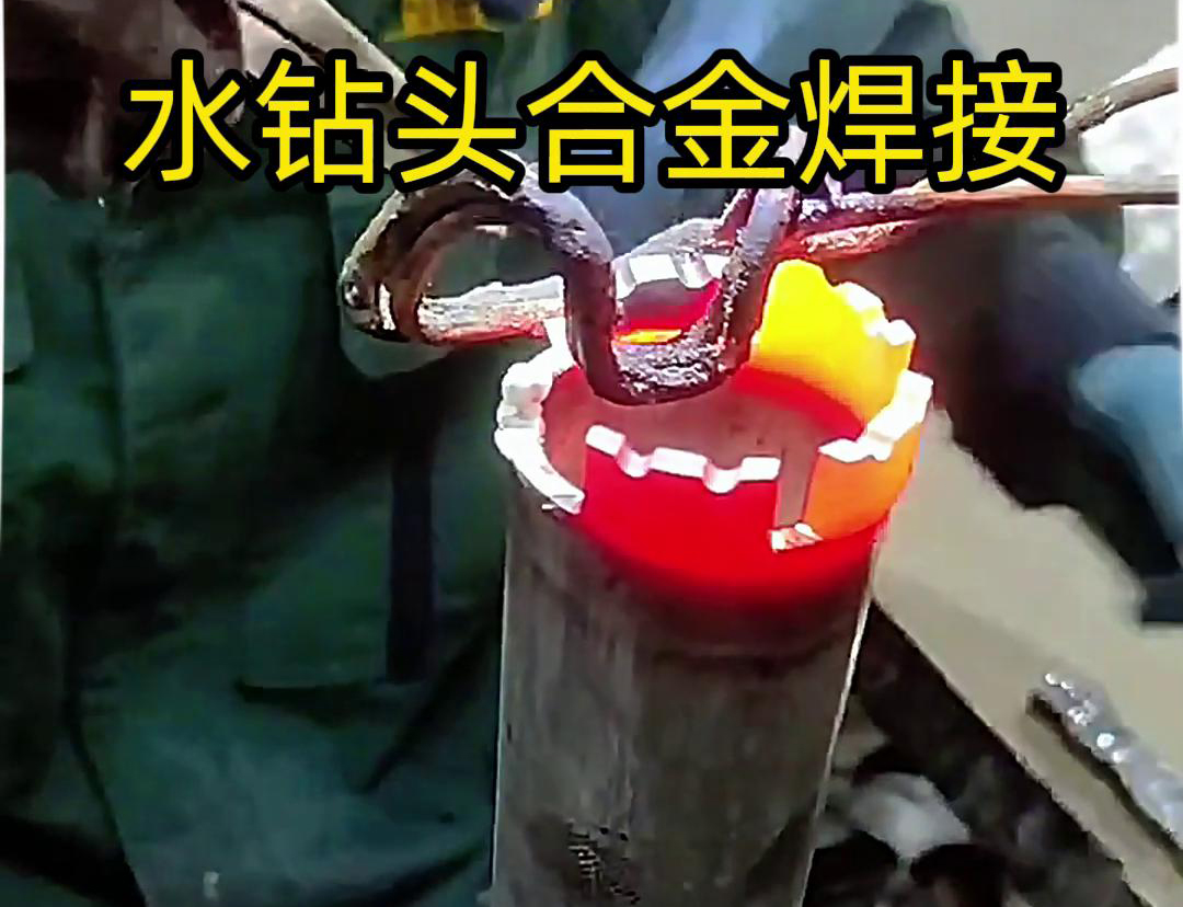 水鉆頭合金焊接現(xiàn)場(chǎng)演示，采用高頻加熱機(jī)做加熱工具