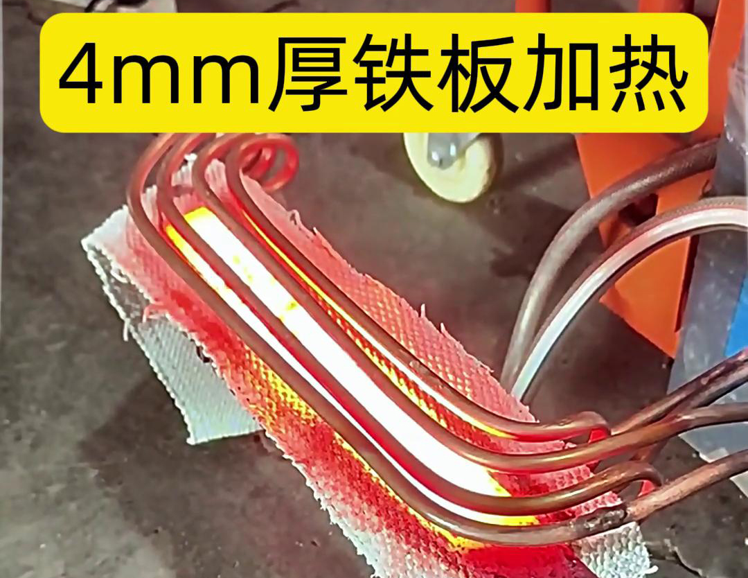 使用高頻加熱機(jī)對(duì)4mm厚的鐵板進(jìn)行加熱是一個(gè)常見的