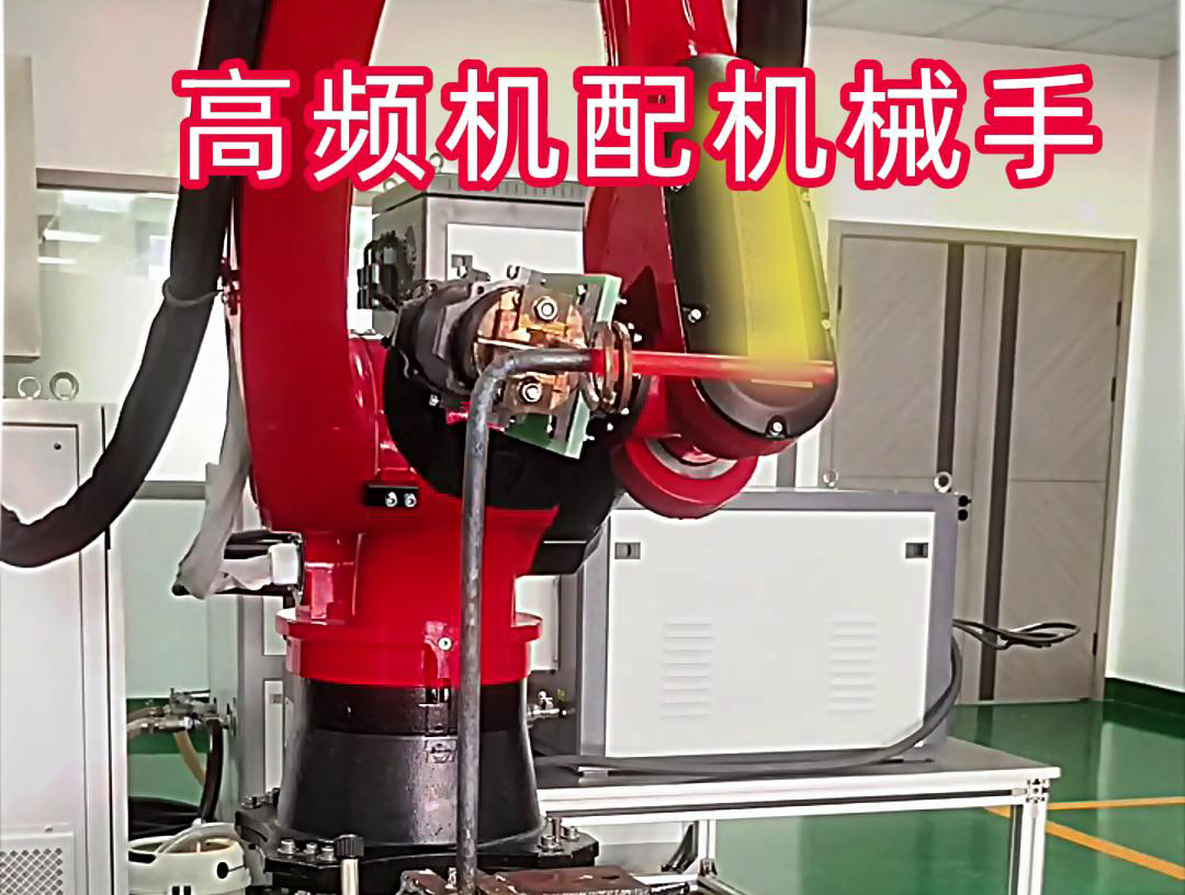 高頻加熱機配機械手臂可以適用各種金屬工件加熱，淬火，焊接等，