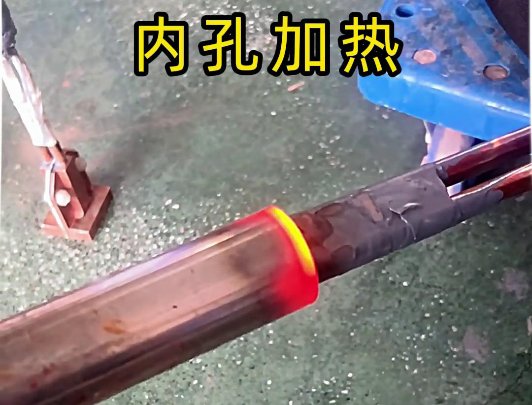 用高頻加熱機(jī)加熱內(nèi)孔加熱時間可精確控制，溫度可實(shí)時監(jiān)控