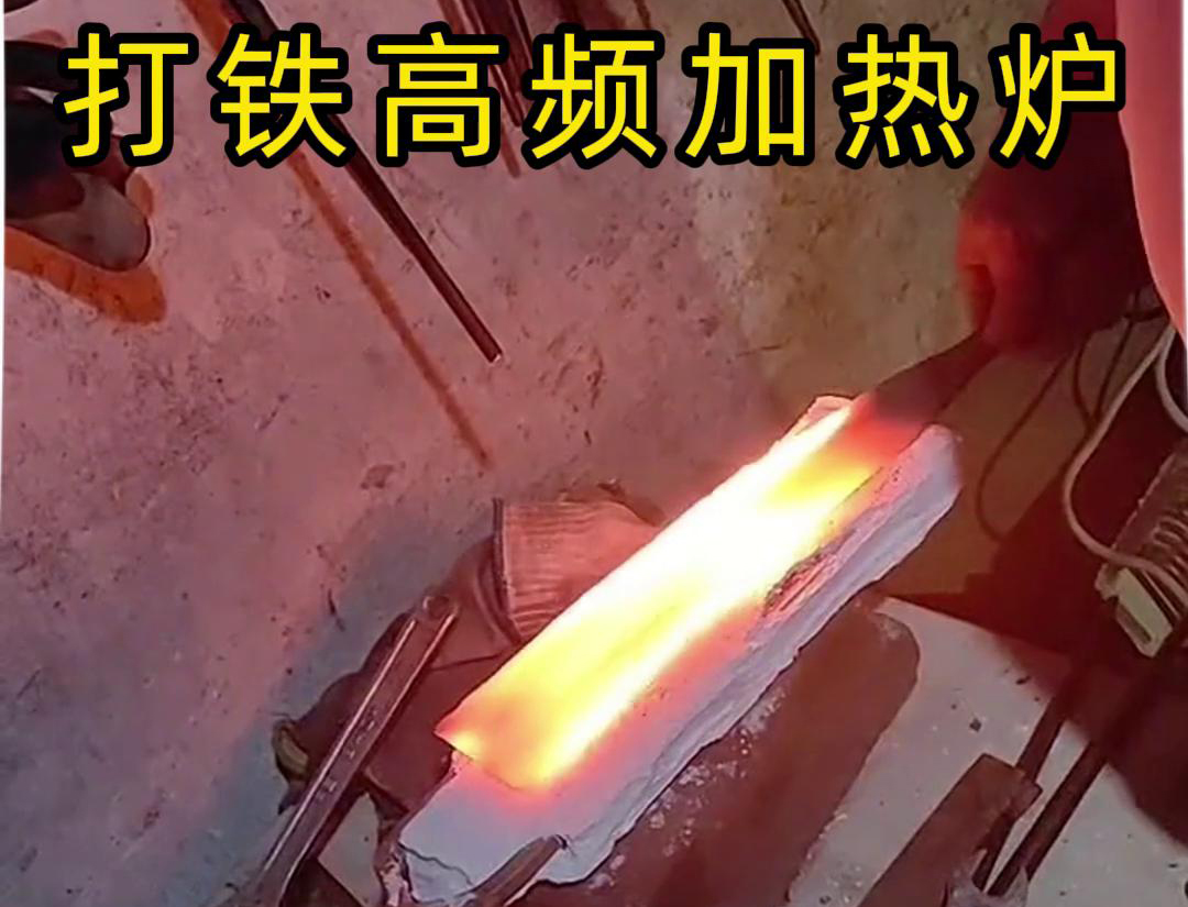 海拓高頻加熱爐：打鐵好幫手(圖3)