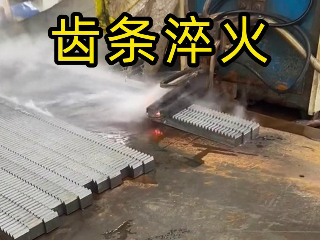 海拓高頻淬火設備助力齒條生產(chǎn)工廠提升品質(zhì)與效率