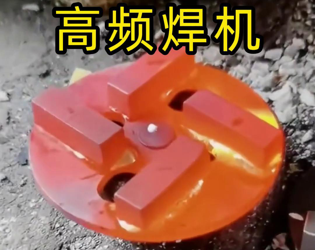 鉆頭合金焊接用高頻焊機(jī)嗎？答案是肯定的