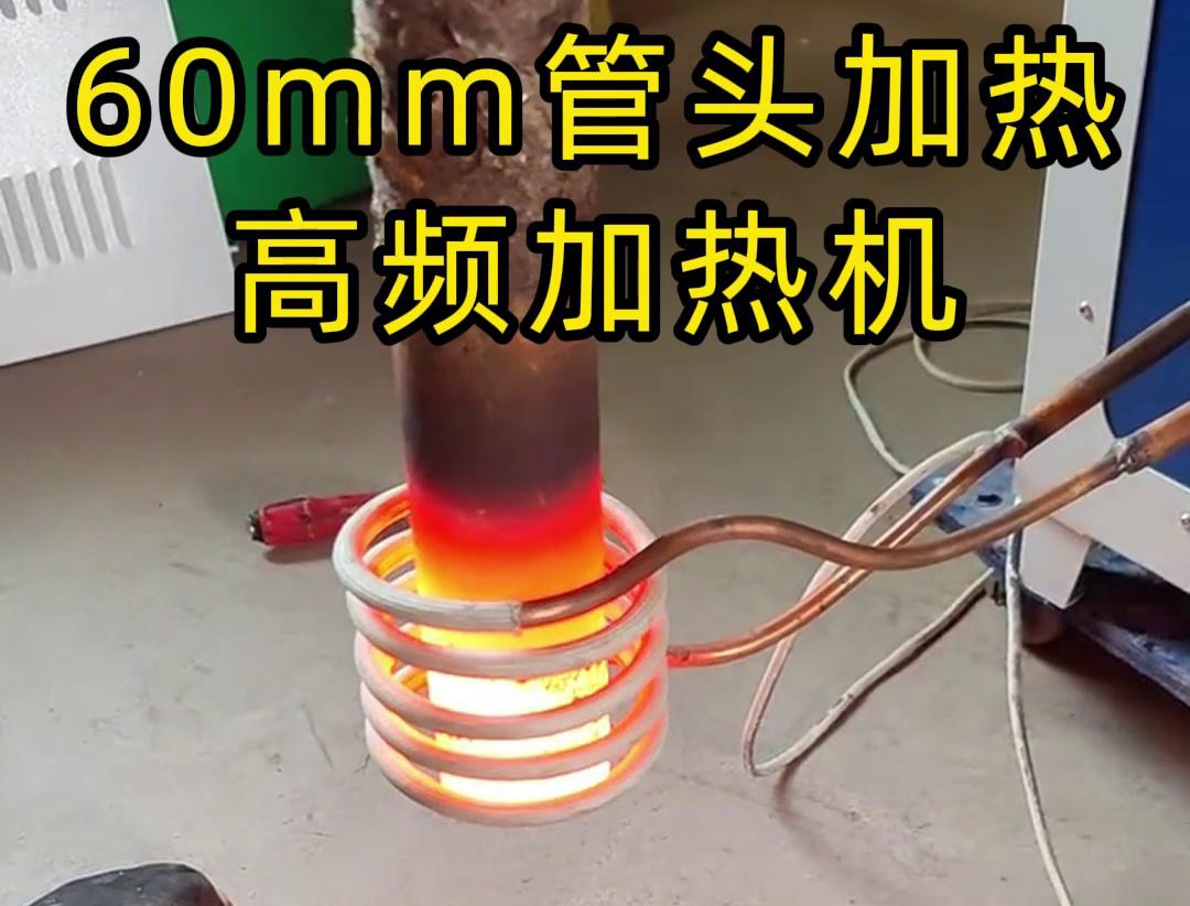 直徑60mm的管頭，局部加熱，用高頻加熱機可以做到