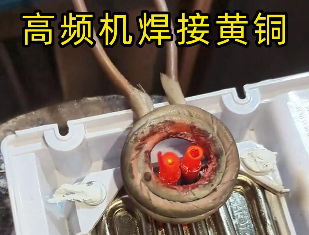 黃銅管焊接用高頻焊機(jī)，操作簡(jiǎn)單方便，省時(shí)又省力