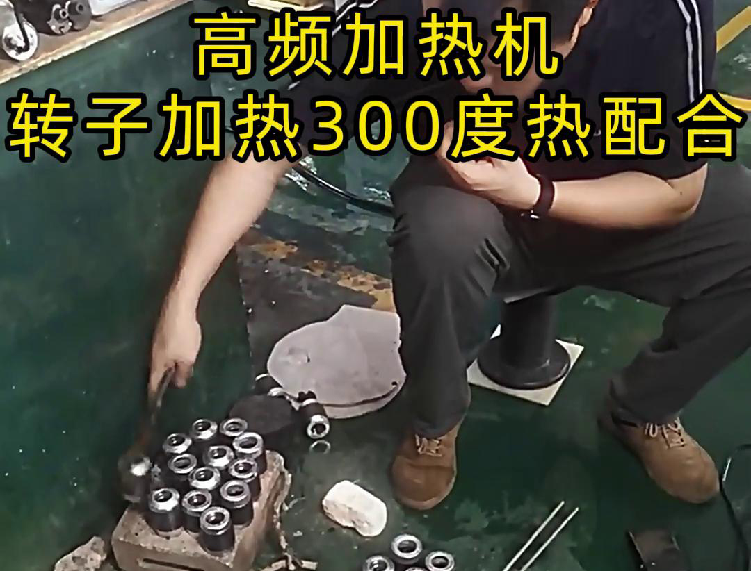 高頻加熱機(jī)對(duì)電子轉(zhuǎn)子加熱到300度做熱配合，也就是熱裝配鐵軸