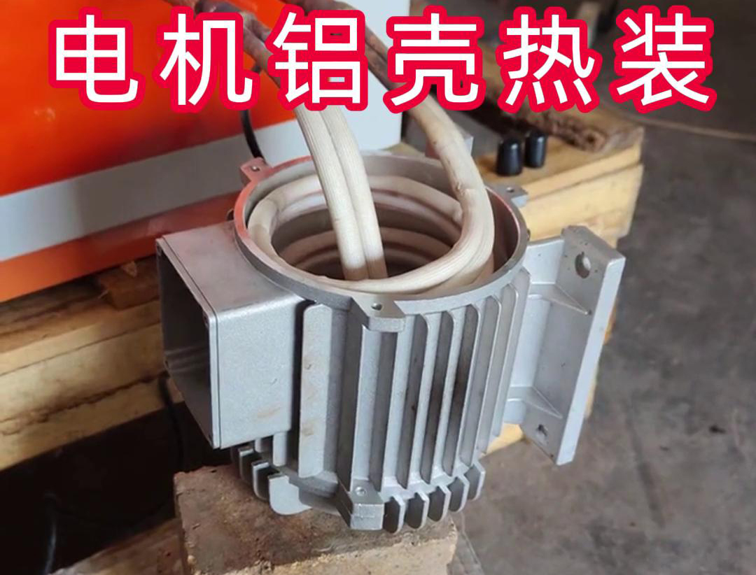 中頻加熱設(shè)備帶自動(dòng)定位控制溫控系統(tǒng)感應(yīng)加熱電機(jī)鋁殼熱裝配