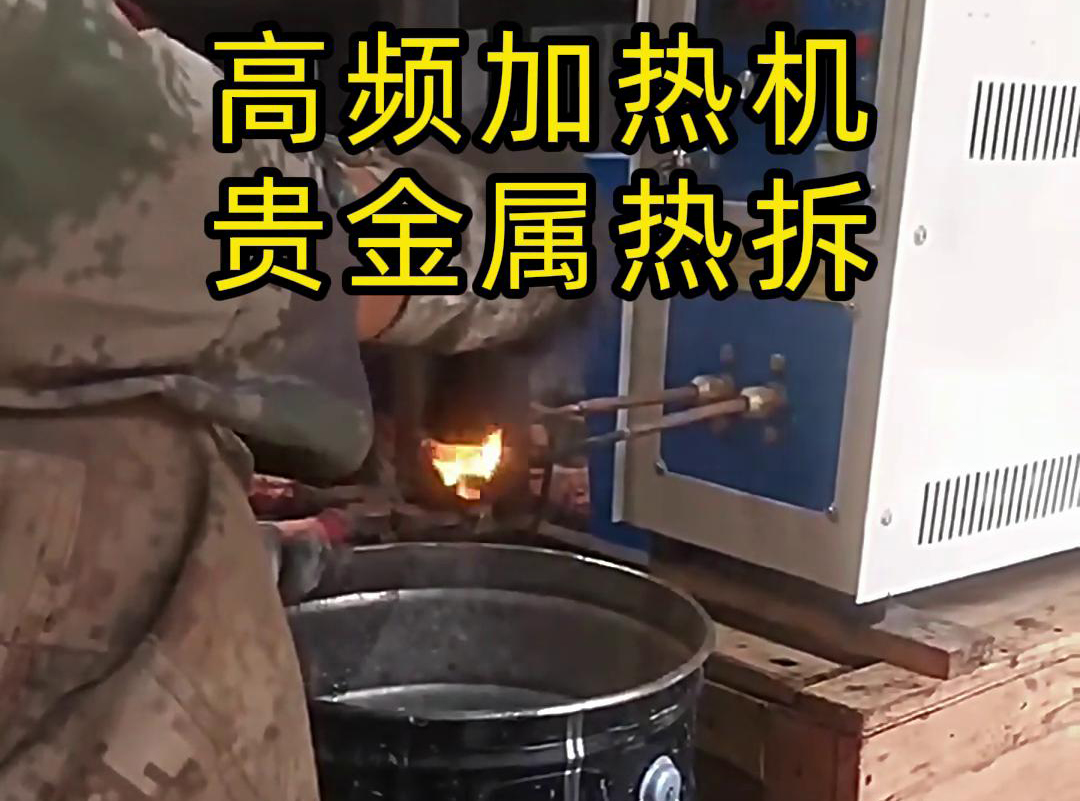 為什么說(shuō)某些貴金屬熱拆回收一般用到高頻加熱機(jī)加熱熱拆