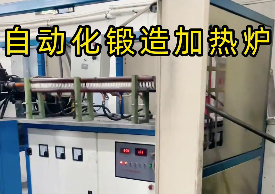 中頻鍛造加熱爐配合沖床，實(shí)現(xiàn)從加熱到?jīng)_壓的自動(dòng)化生產(chǎn)