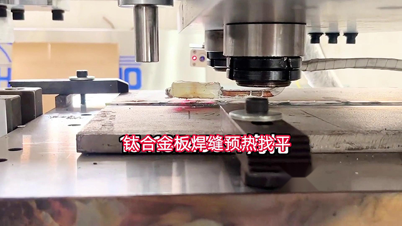 海拓手持式高頻加熱機(jī)助力鈦合金板加工(圖1)