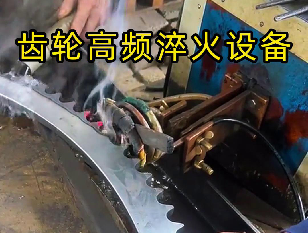 高頻齒輪淬火采用的是高頻感應(yīng)加熱技術(shù)，可以實(shí)現(xiàn)快速精準(zhǔn)加熱