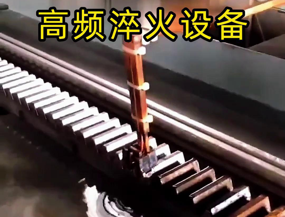 海拓高頻淬火機床：齒輪齒條生產(chǎn)的品質(zhì)保障關鍵
