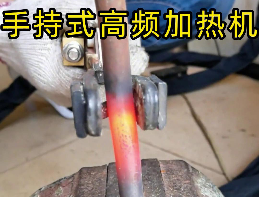手持式高頻加熱機(jī)搭配U型開(kāi)口線圈對(duì)直徑為16毫米的圓鋼棒進(jìn)行加熱