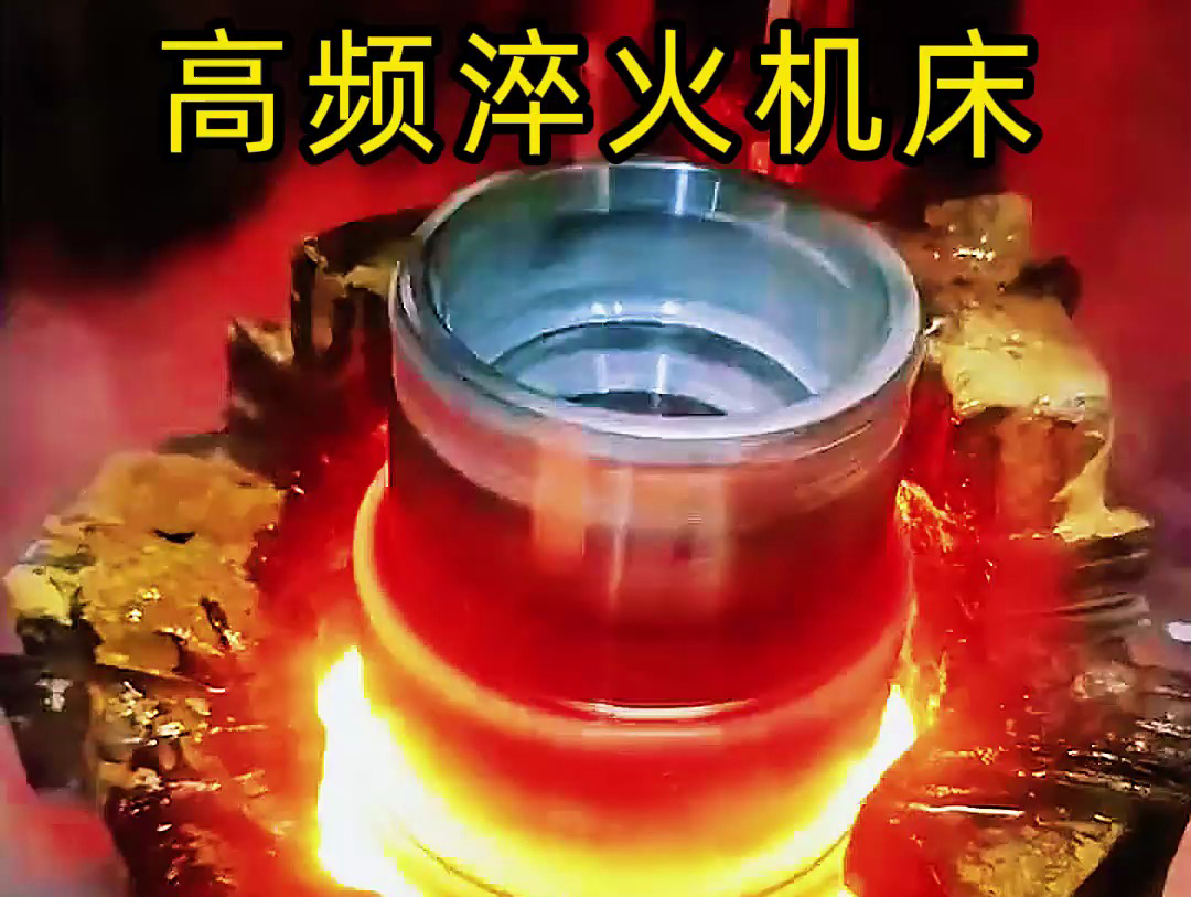 高頻淬火機(jī)床已成為法蘭盤(pán)淬火熱處理的主流設(shè)備