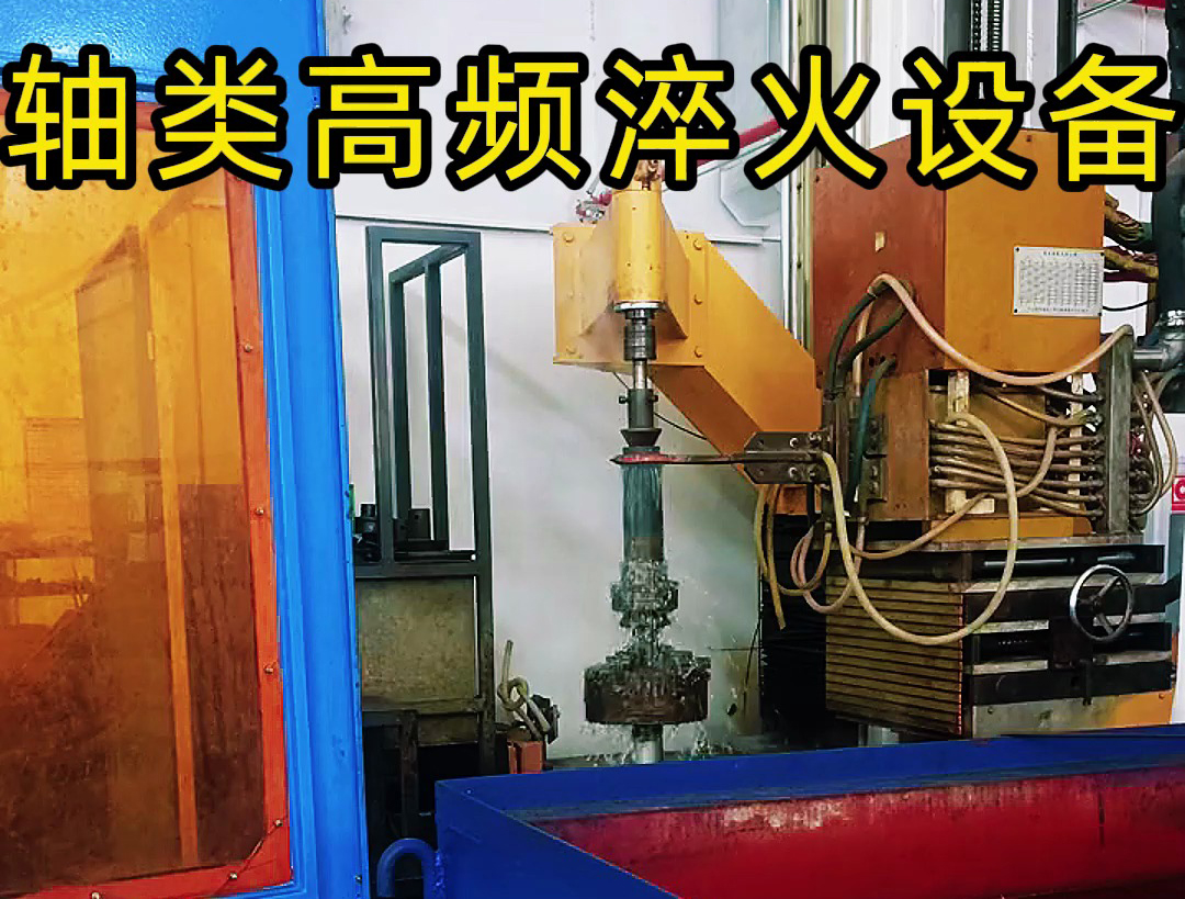 軸類高頻淬火設(shè)備是針對(duì)軸類零件表面淬火需求設(shè)計(jì)的高效熱處理設(shè)備