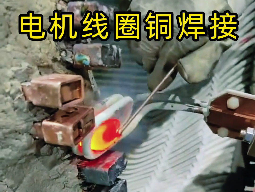 海拓手持式高頻焊機(jī)：發(fā)電機(jī)線圈銅接頭焊接的高效實(shí)踐
