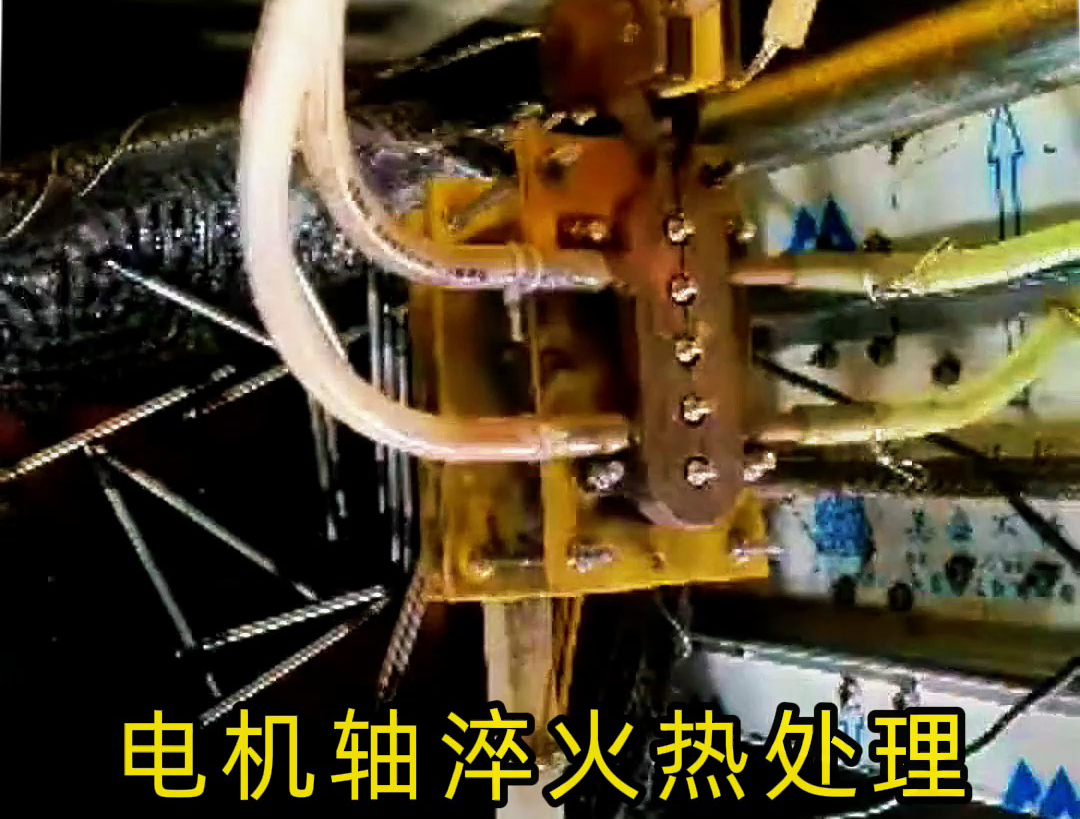人工裝填電機軸淬火熱處理，高頻淬火機床10秒完成5根軸淬火