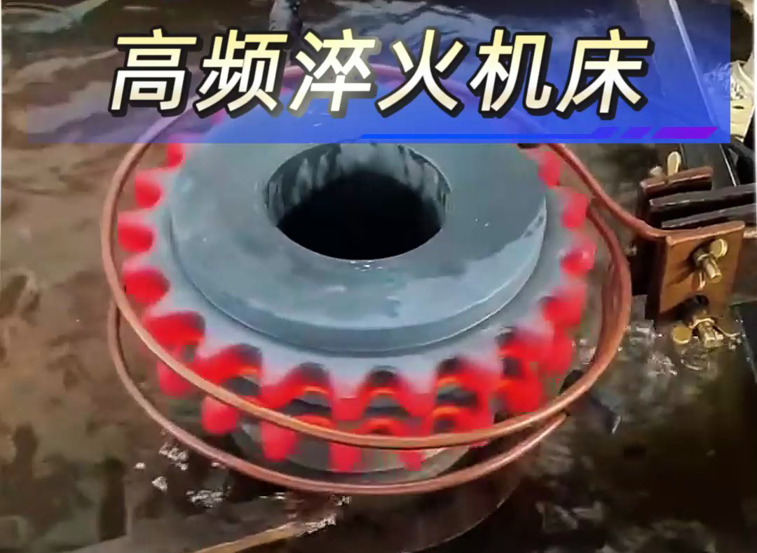 高頻淬火機床解決齒輪；鏈輪淬火熱處理難題
