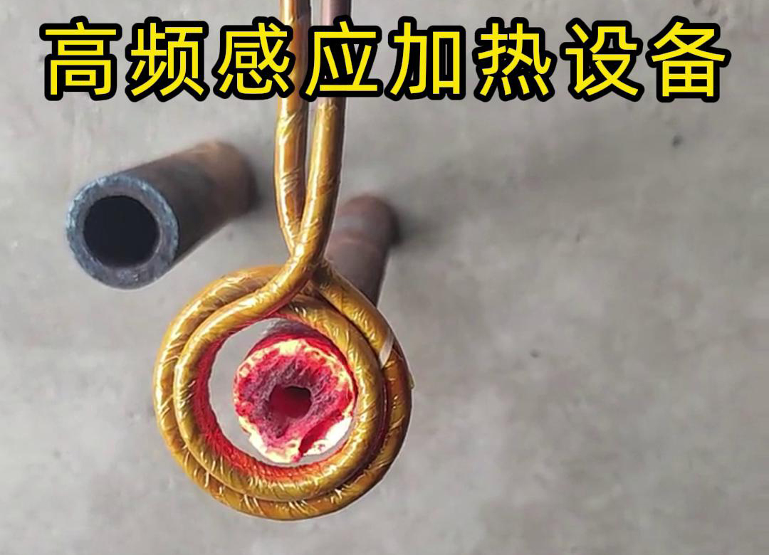 高頻感應加熱設備對直徑為40mm壁厚為18mm的管