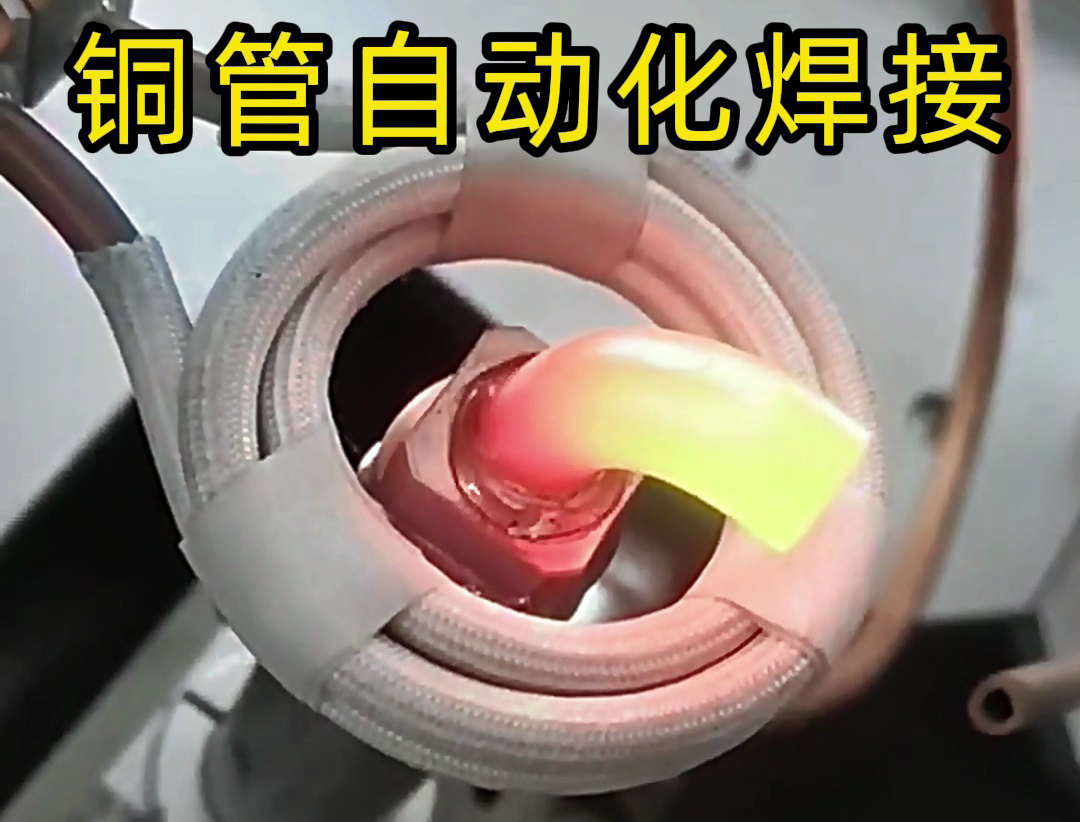 自動(dòng)化高頻焊接技術(shù)能夠高效地完成銅管之間的焊接
