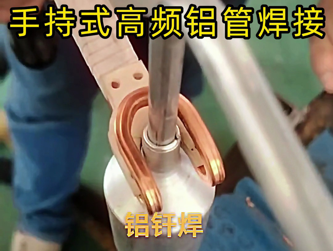 海拓手持式高頻焊接機(jī)：鋁管焊接的專業(yè)之選