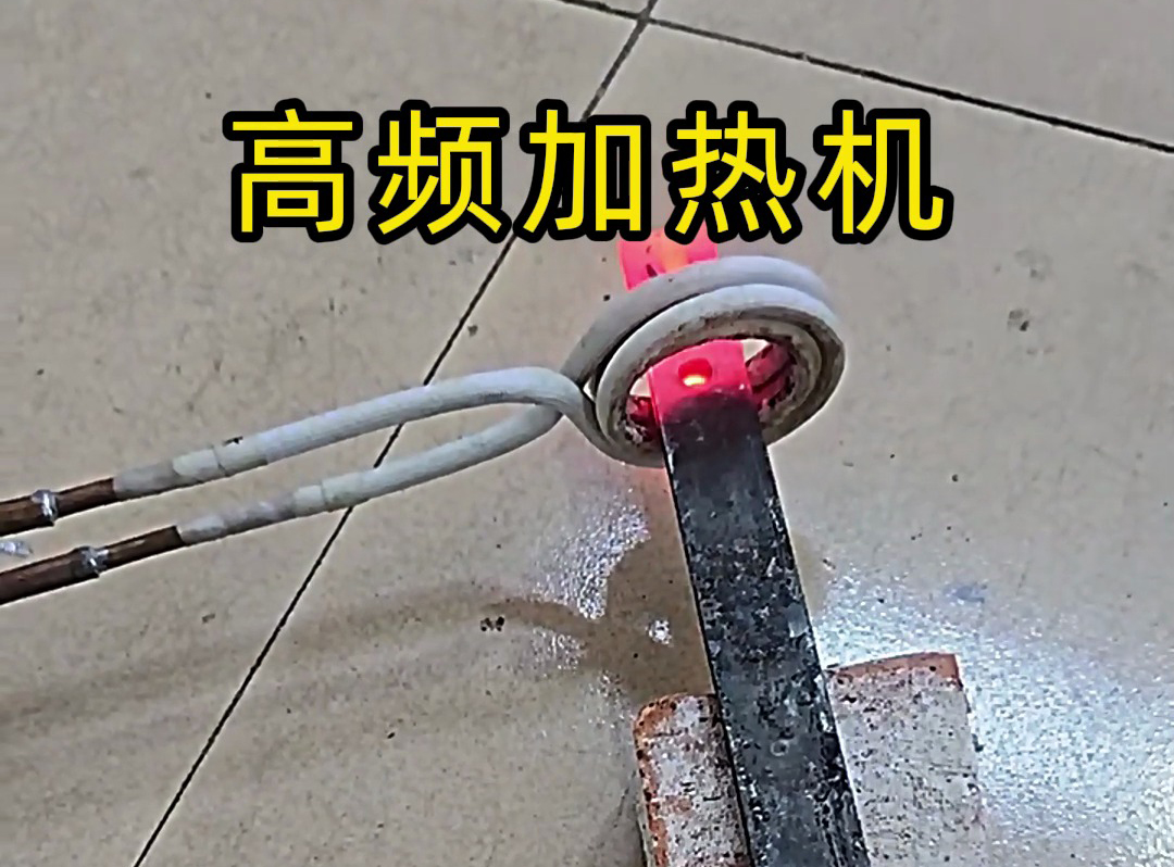高頻加熱機在加熱金屬方面有獨特的優(yōu)勢