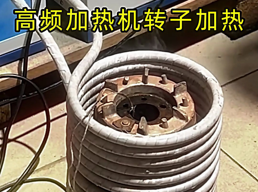 用高頻加熱機給電機定子、轉(zhuǎn)子加熱，實現(xiàn)精準(zhǔn)控溫