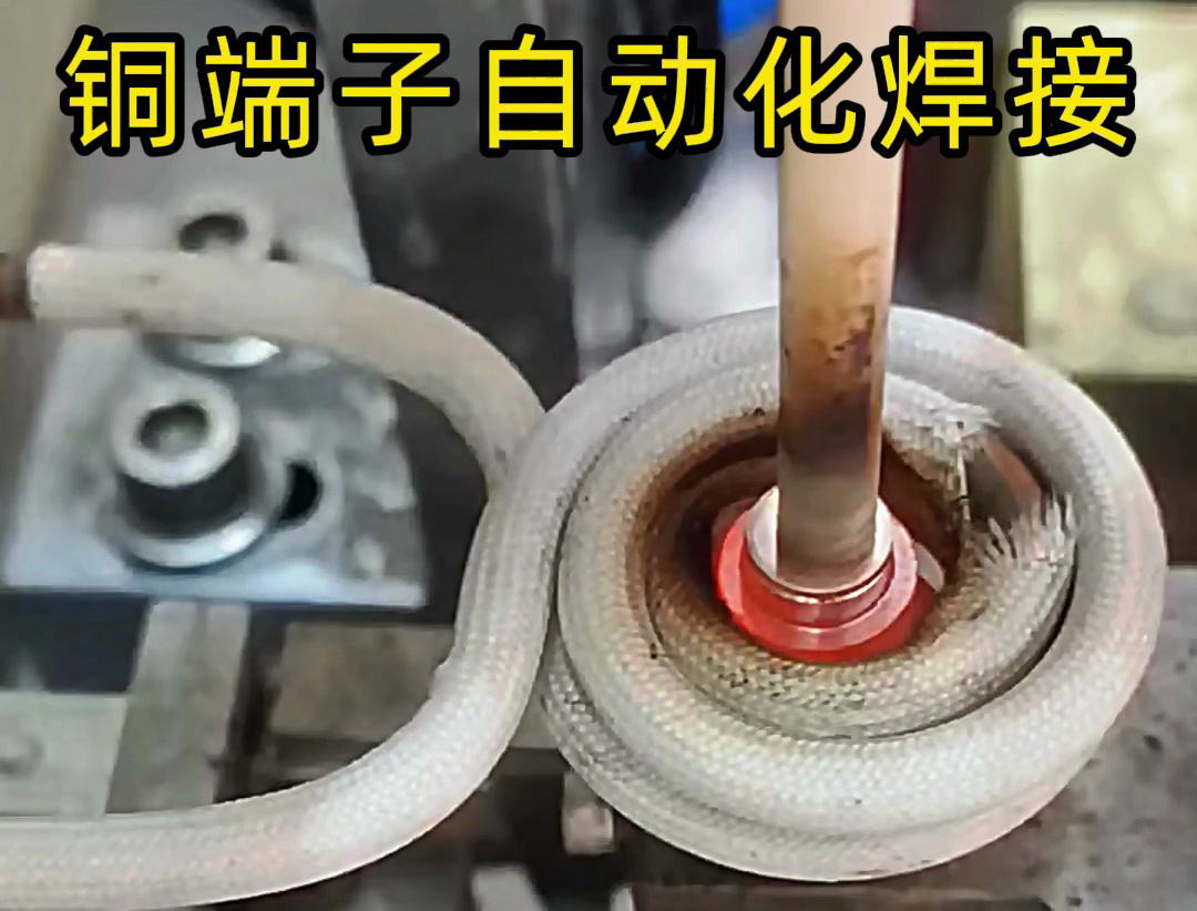 銅件自動(dòng)化焊接設(shè)備，全程無需要人工參與，一切由機(jī)械