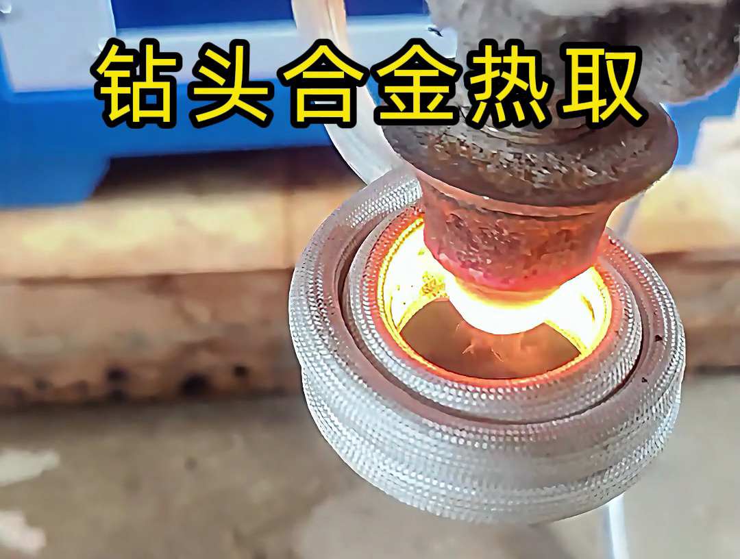 高頻加熱機(jī)加熱鉆頭，取下上面的貴金屬合金，鉆頭加熱