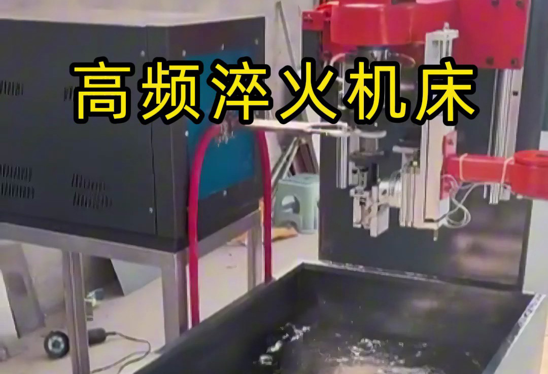 高頻淬火機(jī)床操作簡化:行業(yè)門檻降低背后的效率邏輯(圖2) 高頻淬火機(jī)床操作簡化:行業(yè)門檻降低背后的效率邏輯(圖2)