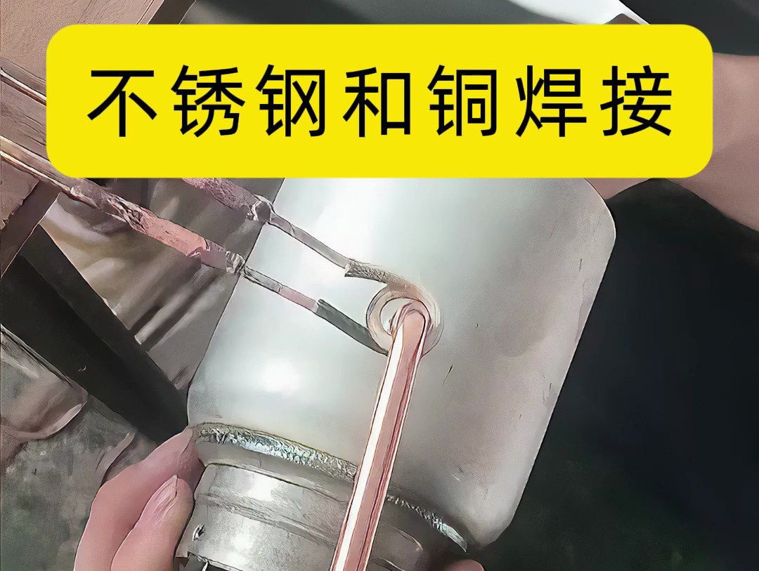 利用高頻感應(yīng)焊機(jī)可以有效地完成不銹鋼管和銅管的異種