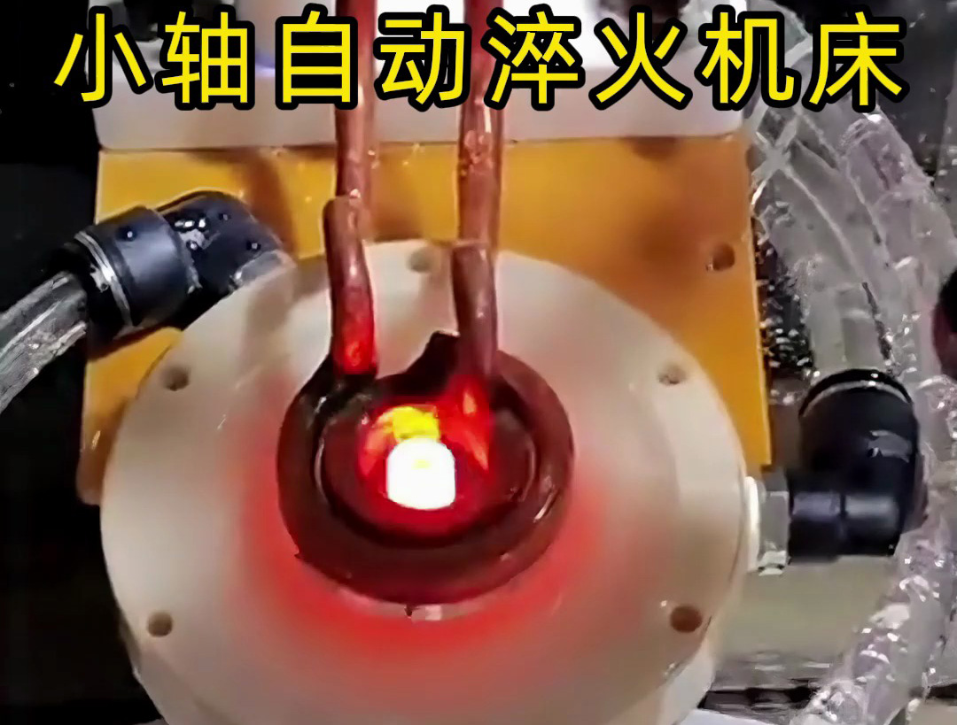 帶旋轉(zhuǎn)盤的小軸自動化淬火機床技術(shù)解析：高效精準(zhǔn)淬火