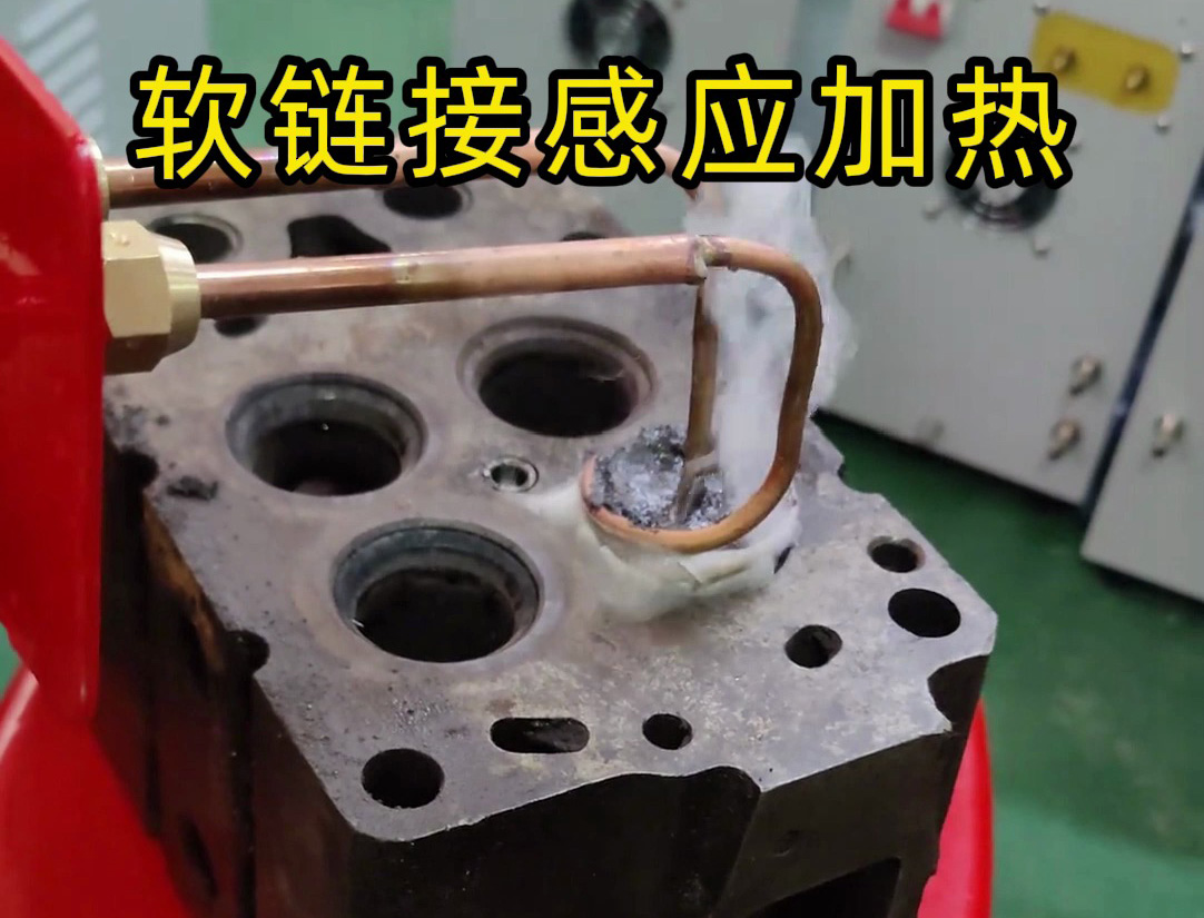 標(biāo)準(zhǔn)款35KW的高頻感應(yīng)加熱設(shè)備進(jìn)行改裝的軟鏈接感
