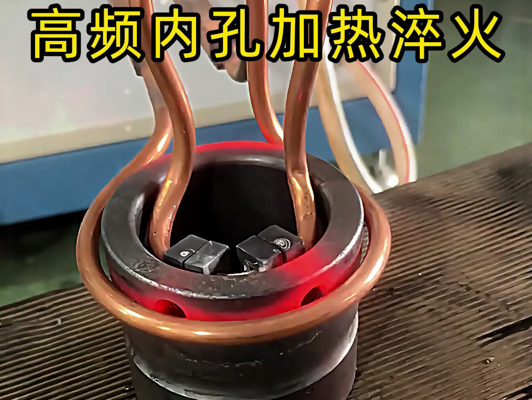 高頻內(nèi)孔加熱淬火作為一種高效、精準的熱處理技術(shù)