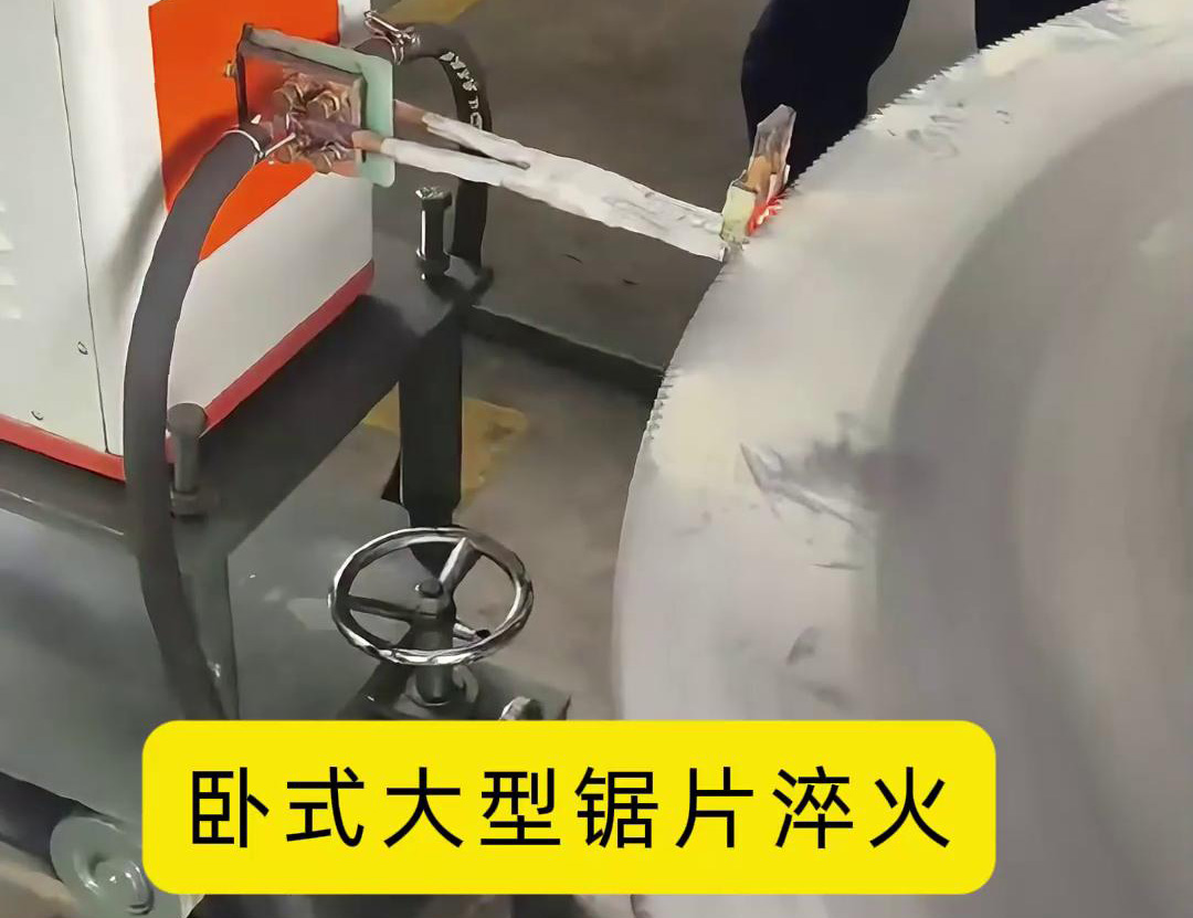 1.8 米直徑鋸片超高頻臥式淬火生產(chǎn)實(shí)踐(圖2)