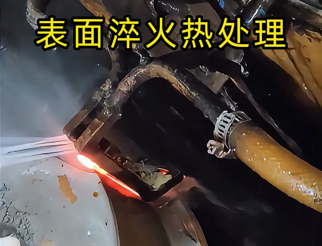 高頻淬火機床的表面淬火熱處理是一種高效、精準的金屬