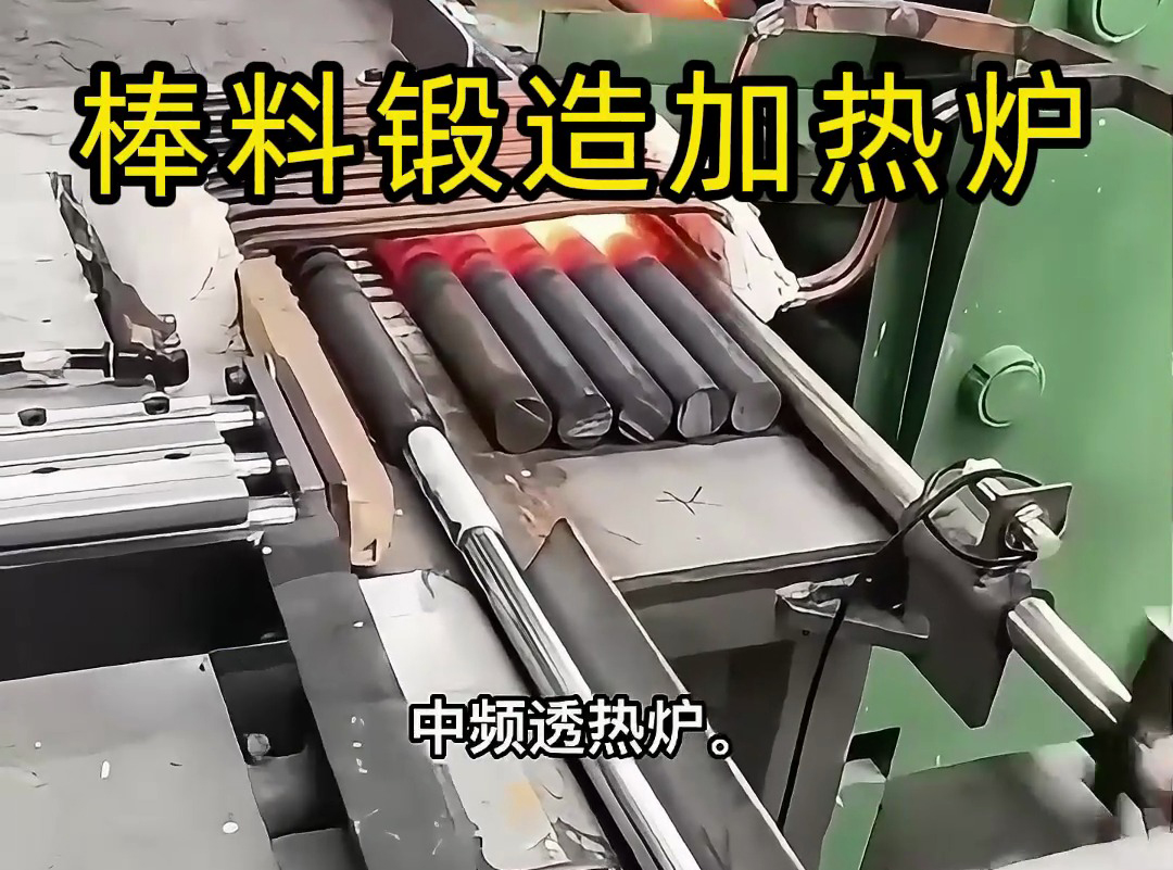 送料機(jī)自動(dòng)上料到中頻加熱爐加熱棒料，一套全自動(dòng)棒料