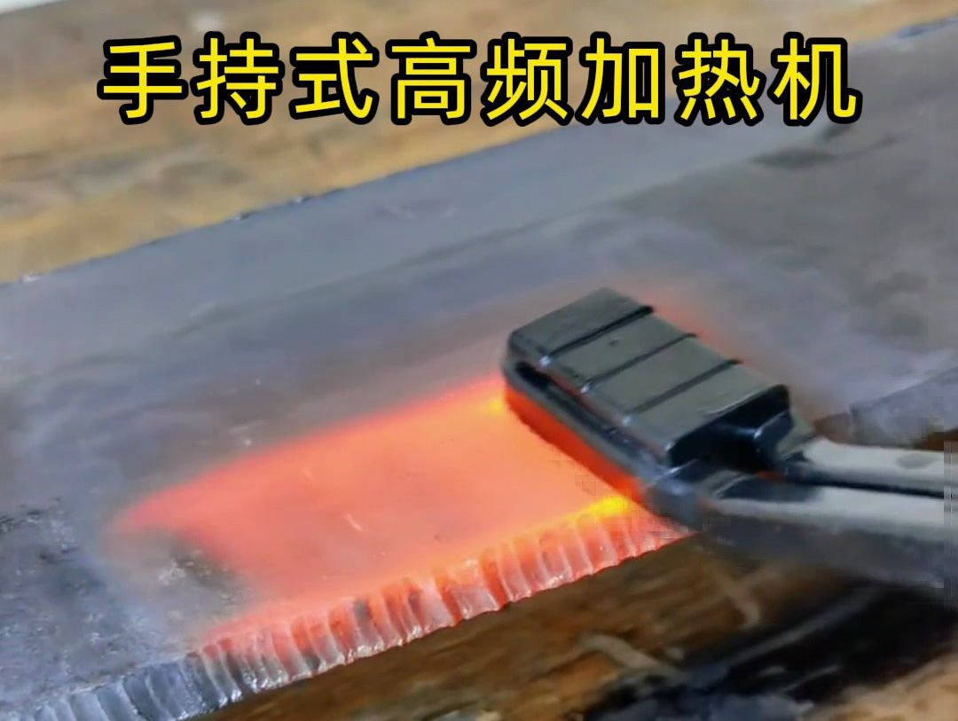 手持式高頻加熱機(jī)在 10mm 厚鋼板表面加熱中的測(cè)