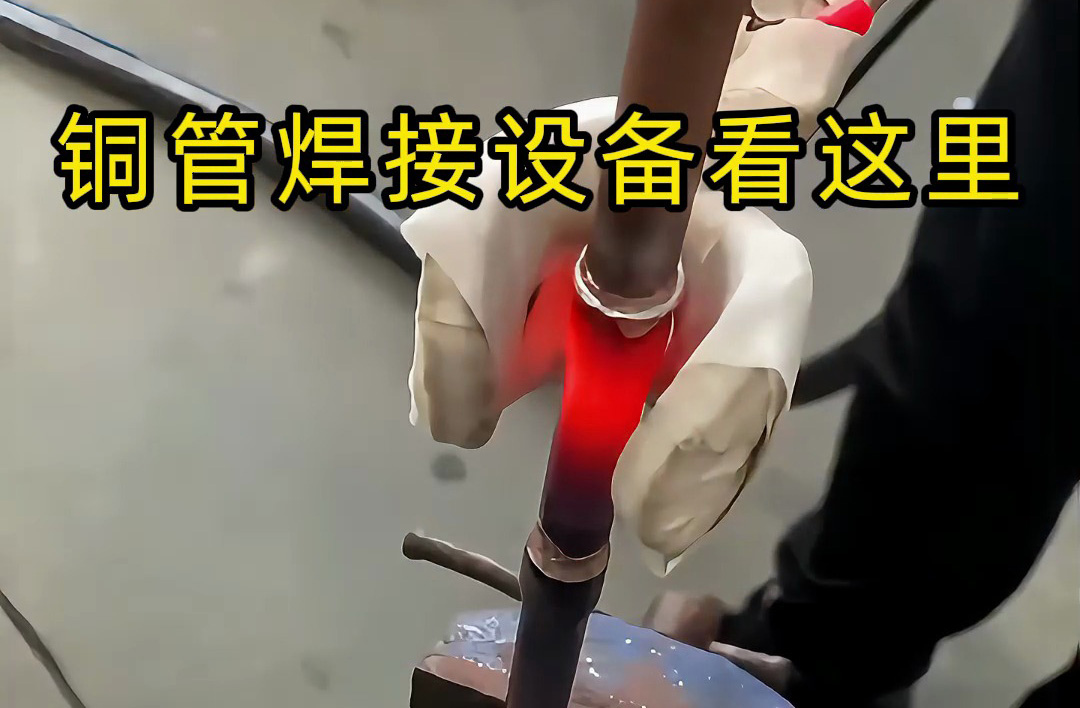 手持式高頻焊機(jī)操作全流程，銅管焊接原來這么簡單