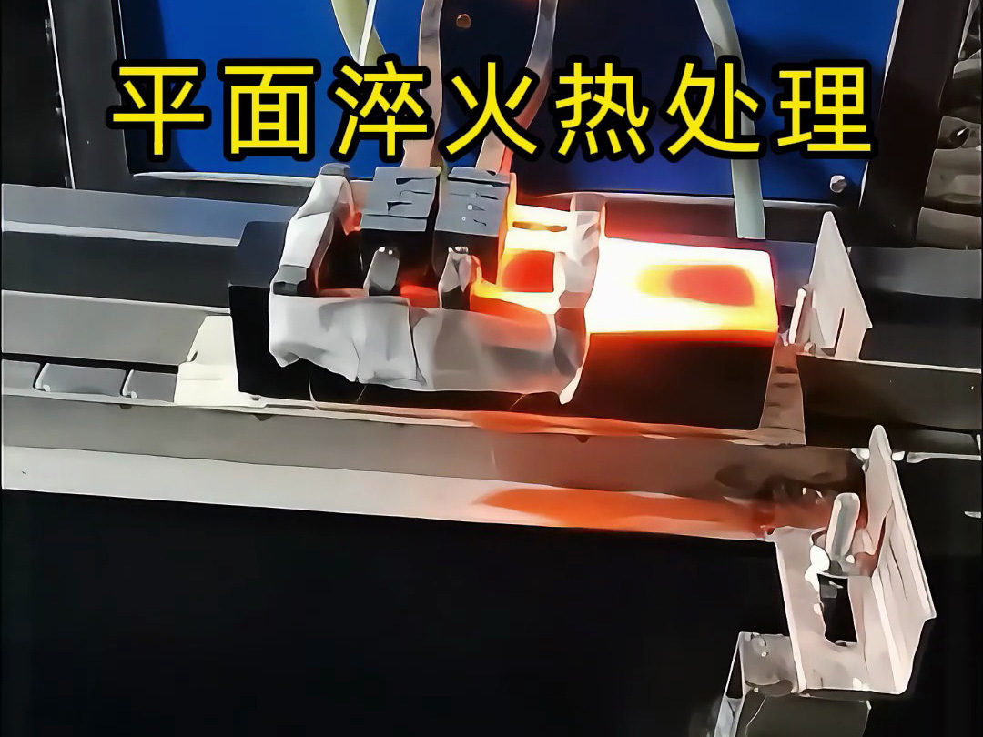 99%的人沒見過的高頻熱處理處理設(shè)備， 平面淬火熱處理技術(shù)大公開