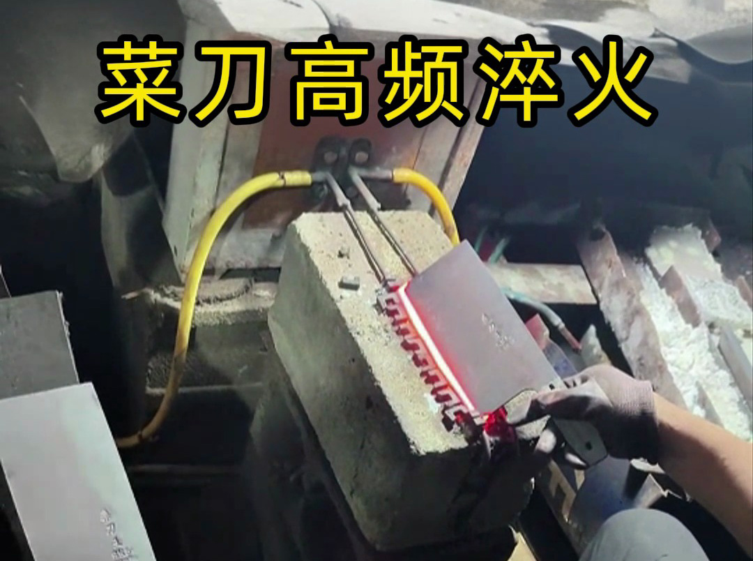 高頻淬火機對菜刀刃口性能的優(yōu)化：硬度提升與耐用性保