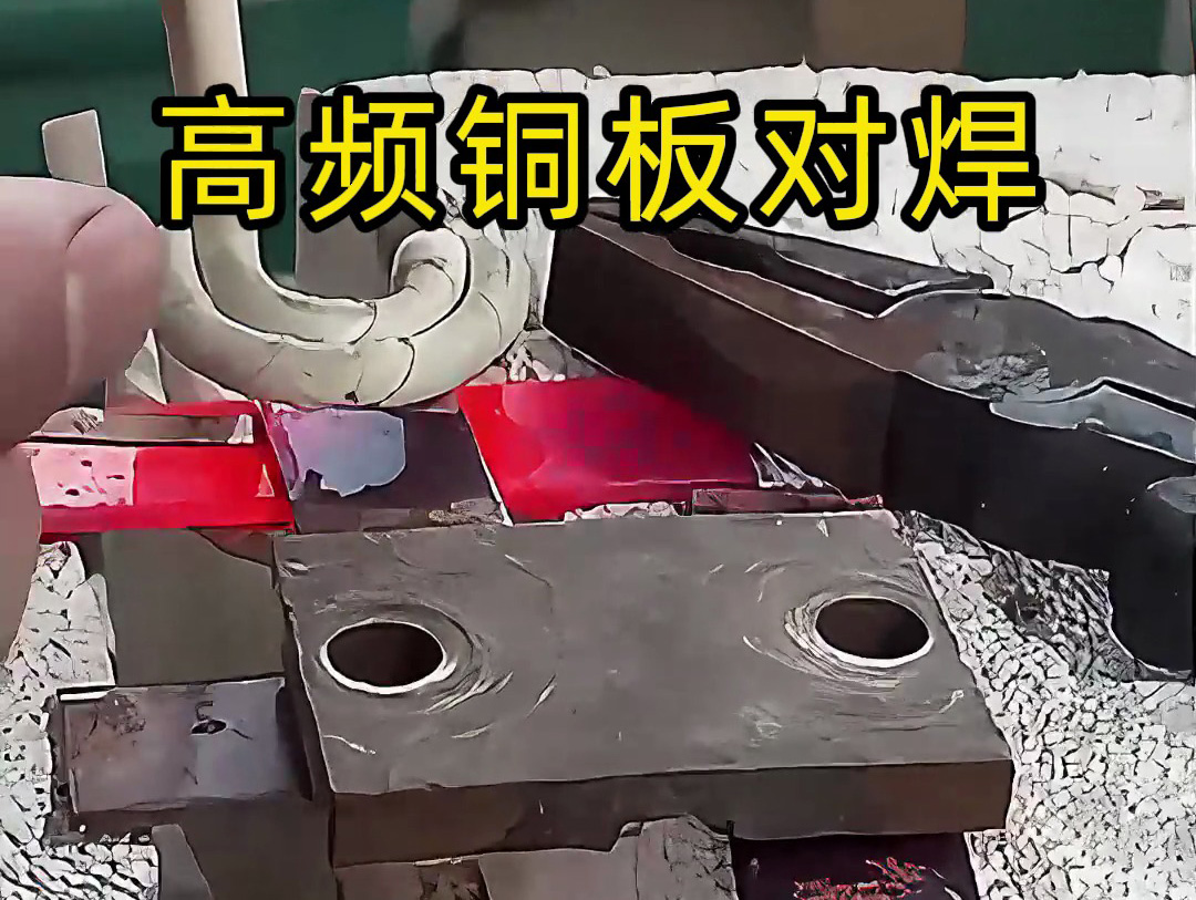 兩塊銅板如何焊接，高頻焊機(jī)銅板對焊過程解析