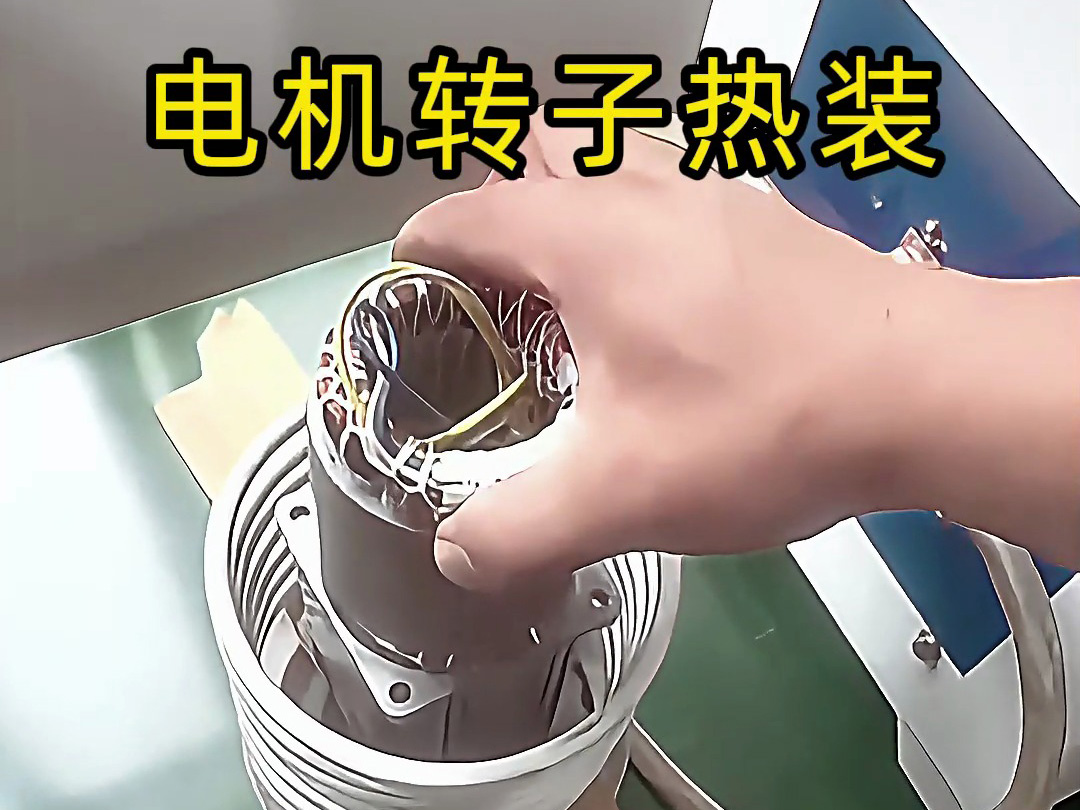 電機(jī)轉(zhuǎn)子熱裝原來這么簡單？電機(jī)鋁殼感應(yīng)加熱無需測溫控溫