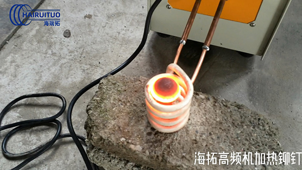 高頻加熱機加熱鉚釘 后續(xù)可以退火鍛壓